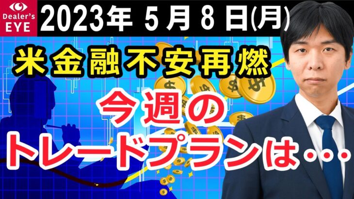 米金融不安再燃 今週のトレードプランは・・・【井口喜雄のディーラーズアイ】