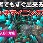 【マイクラ統合版】初心者でも始められるブランチマイニングのやり方！【ver1.19.81】#37