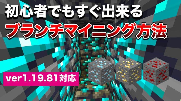 【マイクラ統合版】初心者でも始められるブランチマイニングのやり方！【ver1.19.81】#37
