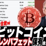 【予想的中！w】ビットコインフェイクアウト的中w 神投資家ウォーレンバフェットの最新2023年ポートフォリオ公開ッ！