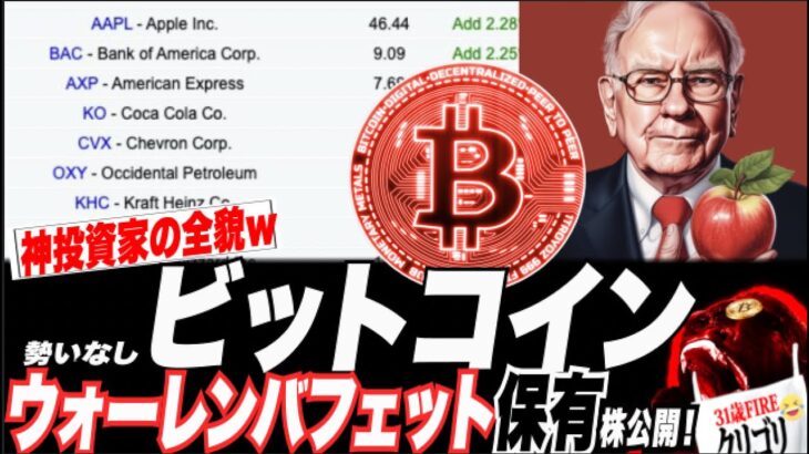 【予想的中！w】ビットコインフェイクアウト的中w 神投資家ウォーレンバフェットの最新2023年ポートフォリオ公開ッ！