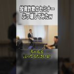 【神回】投資詐欺のセミナー最後の最後にぶっ壊してみたwww