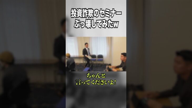 【神回】投資詐欺のセミナー最後の最後にぶっ壊してみたwww