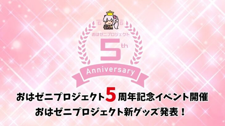 【1年ぶりの新作グッズ発表】祝！おはゼニプロジェクト５周年記念イベント 第１弾！