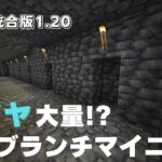【マインクラフト】初心者さん必見！統合版1.20に対応したブランチマイニングの方法を徹底解説！#2【統合版1.20】