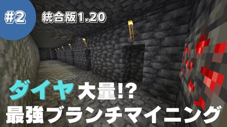 【マインクラフト】初心者さん必見！統合版1.20に対応したブランチマイニングの方法を徹底解説！#2【統合版1.20】