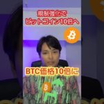 【ビットコイン】規制強化で10倍になる理由 #仮想通貨