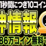 無料で参加可能！毎秒10トークンが自動で貰える激アツ情報【仮想通貨】【エアドロップ】【マイニング】