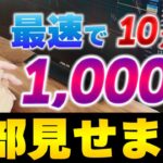 最速で10万円を1000万円にする現実的な方法完全解説