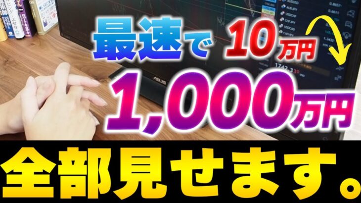 最速で10万円を1000万円にする現実的な方法完全解説