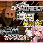 【#マインクラフト】#10　鍛冶型なるものを探しに行く！　【#Vtuber】
