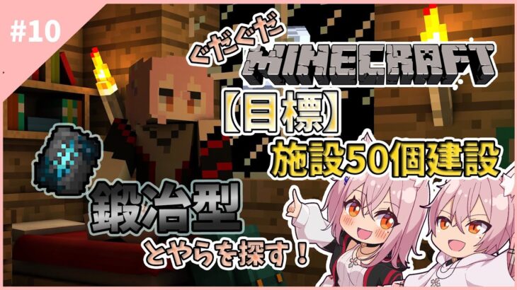 【#マインクラフト】#10　鍛冶型なるものを探しに行く！　【#Vtuber】