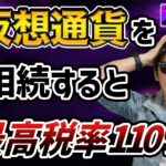 【最高税率110%】仮想通貨の相続の悲惨な税金！