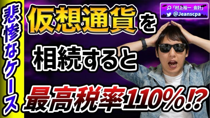 【最高税率110%】仮想通貨の相続の悲惨な税金！