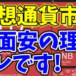 【暗号資産 ビットコイン】仮想通貨市場に突如訪れた深夜の急落劇の理由はコレ！（朝活配信1132日目 毎日相場をチェックするだけで勝率アップ）