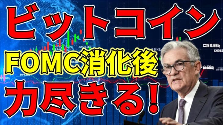 【仮想通貨 ビットコイン】この下落が意味するものは単なる振るい落としか？それとも絶望への幕開けか？（朝活配信1141日目）【暗号資産 Crypto】