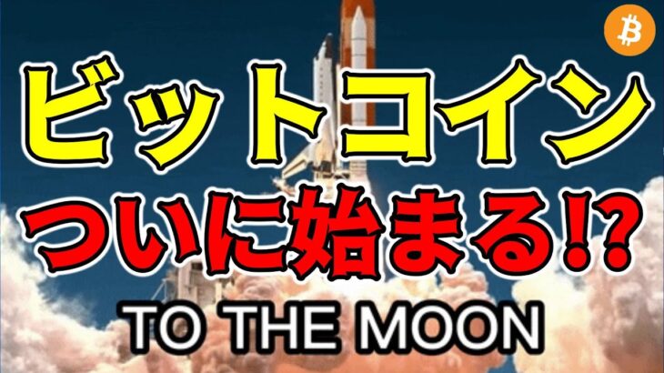 【仮想通貨 ビットコイン】ついに待ちに待ったブルマーケットが始まるか回答します（朝活配信1147日目 毎日相場をチェックするだけで勝率アップ）【暗号資産 Crypto】