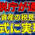 【仮想通貨 ビットコイン】国税庁が通達 ”暗号資産課税改革” 何が変わる！？（朝活配信1151日目 毎日相場をチェックするだけで勝率アップ）【暗号資産 Crypto】