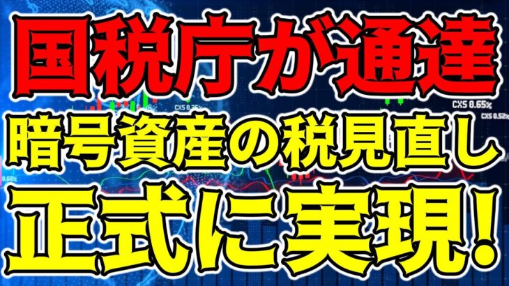 【仮想通貨 ビットコイン】国税庁が通達 ”暗号資産課税改革” 何が変わる！？（朝活配信1151日目 毎日相場をチェックするだけで勝率アップ）【暗号資産 Crypto】