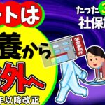 【速報！大改悪】パートは扶養から除外の方向！低収入･短時間でも社会保険強制加入へ【アルバイト･フリーランス･副業･主婦/健康保険･厚生年金加入条件/節約/マイクロ法人/130･106万円の壁2025】