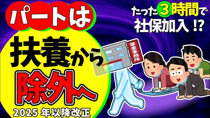 【速報！大改悪】パートは扶養から除外の方向！低収入･短時間でも社会保険強制加入へ【アルバイト･フリーランス･副業･主婦/健康保険･厚生年金加入条件/節約/マイクロ法人/130･106万円の壁2025】