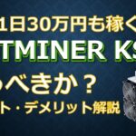 1日30万円も稼ぐAntminer KS3は買い時か？