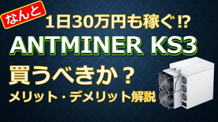 1日30万円も稼ぐAntminer KS3は買い時か？