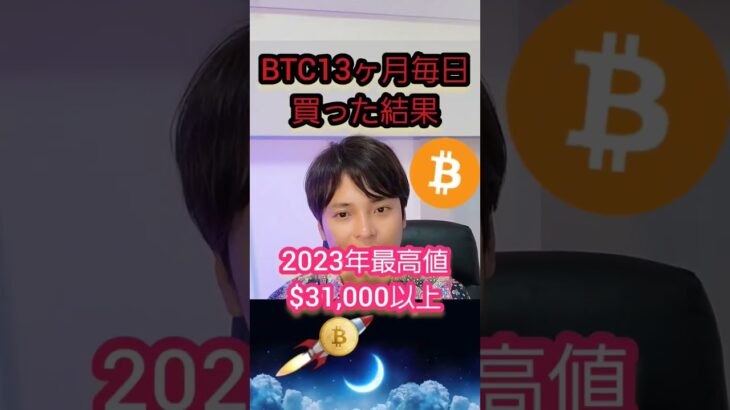【暴露】13か月毎日ビットコイン(BTC)買った結果。。。#仮想通貨 #暗号資産