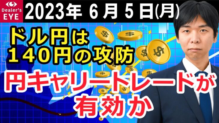 ドル円は140円の攻防 円キャリートレードが有効か【井口喜雄のディーラーズアイ】