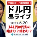 ドル/円、141円は円安の始まり？終わり？【FX・為替市場の振り返り、今日の見通しをライブ解説】2023/6/20