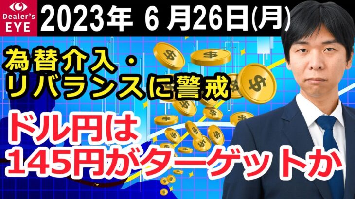 為替介入・リバランスに警戒　ドル円は145円がターゲットか【井口喜雄のディーラーズアイ】