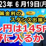 日米政策金利のスタンス出揃い　ドル円は145円が視野に入るか！？【井口喜雄のディーラーズアイ】