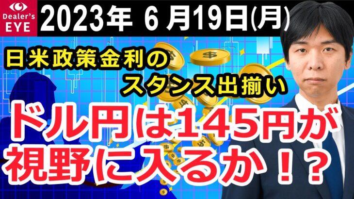 日米政策金利のスタンス出揃い　ドル円は145円が視野に入るか！？【井口喜雄のディーラーズアイ】