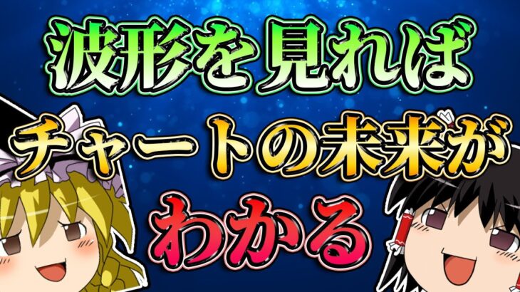 波形を見ればチャートの未来がわかる。/第161話