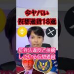 今ヤバい仮想通貨18選【買うな】