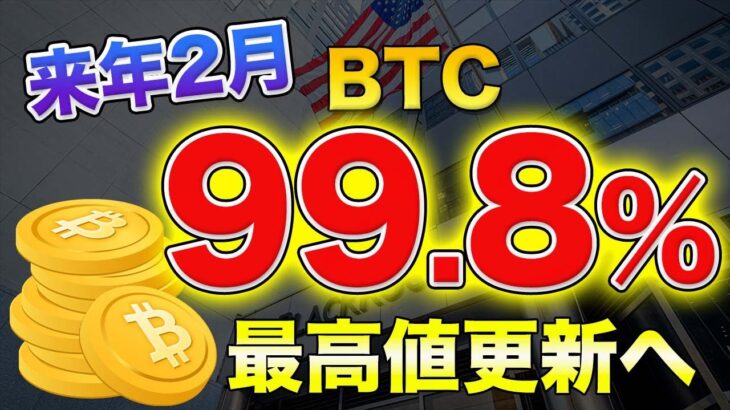 【超朗報】爆上げの予兆？来年2月以降相場が盛り上がる可能性が濃厚に!!【仮想通貨】【ビットコイン】