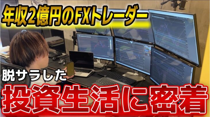 【年間2億円トレーダー】サラリーマンから抜け出した投資生活に密着