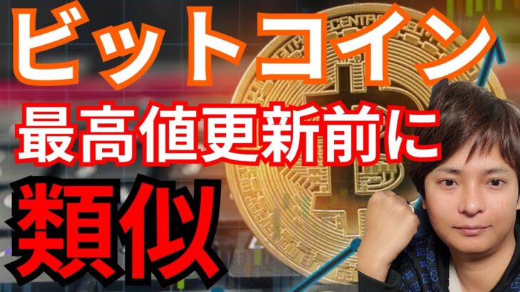 【ビットコイン】2020年最高値更新の前に類似する３つのシグナルとは？