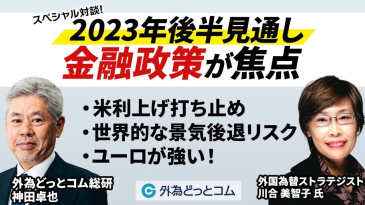 「2023年後半ドル円見通し！金融政策が焦点」川合美智子氏・神田卓也