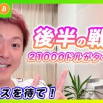 【後半の戦略】ビットコイン・2023年後半の戦略と相場観を解説します！【最新の仮想通貨分析を公開】