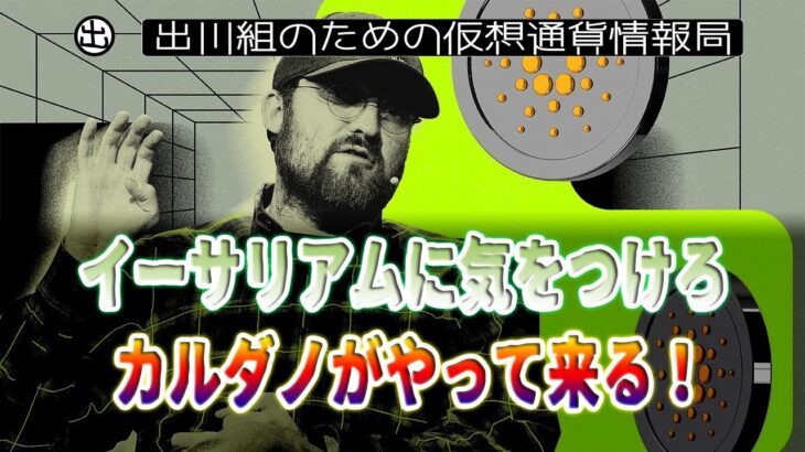 ［20230603］イーサリアムに気をつけろ、カルダノがやって来る！【仮想通貨・暗号資産】