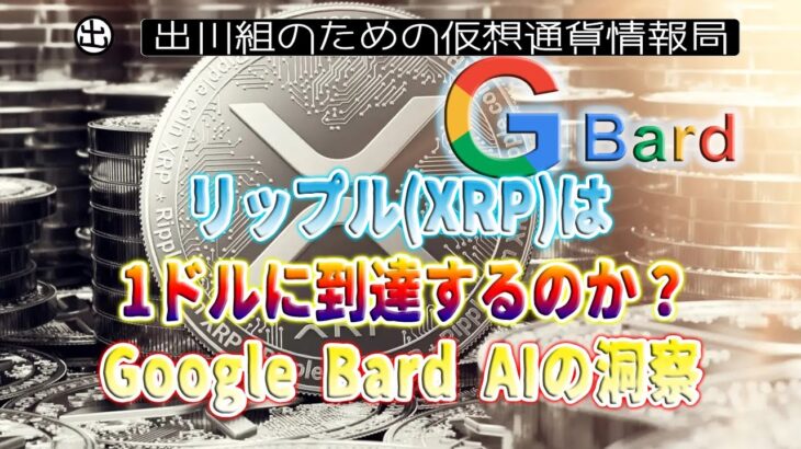 ［20230604］リップル(XRP)は1ドルに到達するのか？Google Bard AIの洞察【仮想通貨・暗号資産】