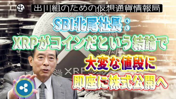 ［20230614］SBI北尾社長：XRPがコインだという結論で大変な値段に、即座に株式公開へ【仮想通貨・暗号資産】
