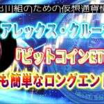 ［20230621］アレックス・クルーガー氏「ビットコインETFは、今年最も簡単なロングエントリー」【仮想通貨・暗号資産】
