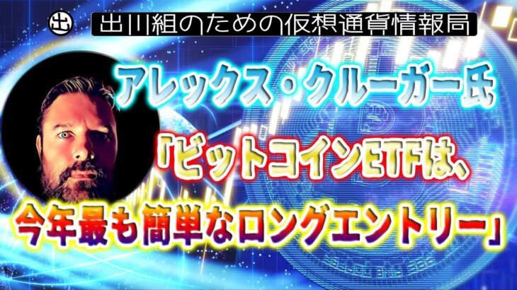 ［20230621］アレックス・クルーガー氏「ビットコインETFは、今年最も簡単なロングエントリー」【仮想通貨・暗号資産】