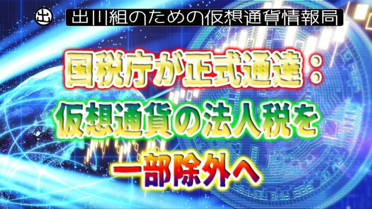 ［20230626］国税庁が正式通達：仮想通貨の法人税を一部除外へ【仮想通貨・暗号資産】