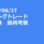 2023年06月27日（火）スイングトレード　米国株　銘柄考察