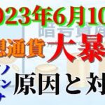 仮想通貨大暴落（2023年6月10日）カルダノ・ポリゴン・ソラナ