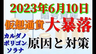 仮想通貨大暴落（2023年6月10日）カルダノ・ポリゴン・ソラナ