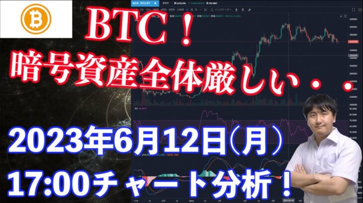 【社会人向け】【投資・暗号資産】2023年6月12日(月)17:00チャート分析！暗号資産全体厳しい・・